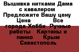 Вышивка нитками Дама с кавалером. Предложите Вашу цену! › Цена ­ 6 000 - Все города Хобби. Ручные работы » Картины и панно   . Крым,Севастополь